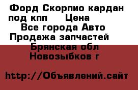 Форд Скорпио кардан под кпп N › Цена ­ 2 500 - Все города Авто » Продажа запчастей   . Брянская обл.,Новозыбков г.